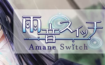 switch《雨音Switch - AmaneSwitch -》中文版nsp下载