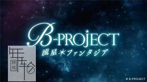 switch《B-PROJECT 流星＊幻想曲》英文版nsp/xci整合版下载【含1.0.1补丁】_0
