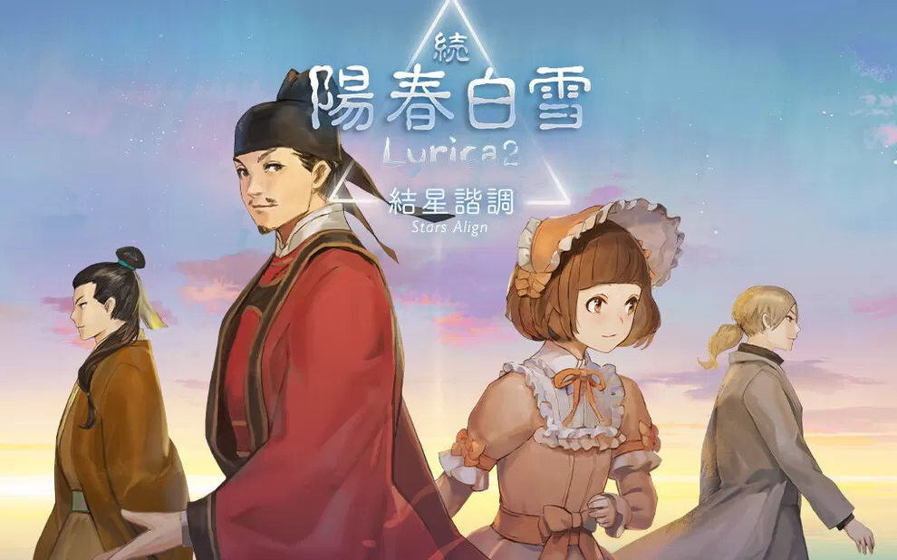 switch《续阳春白雪 结星谐调 Lyrica2 Stars Align》中文版nsp/xci整合版下载【含1.1.0补丁】