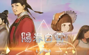 switch《阳春白雪&阳春白雪续：结星谐调》中文版nsz下载【含1.3.0补丁】