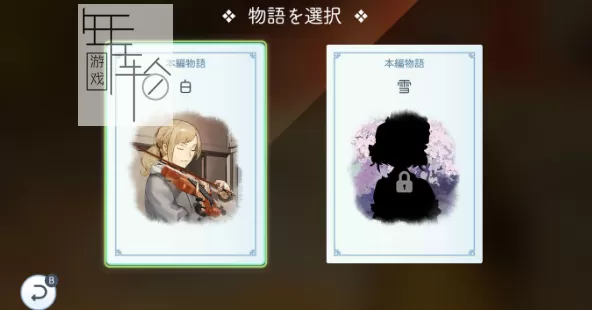 switch《阳春白雪&阳春白雪续：结星谐调》中文版nsz下载【含1.3.0补丁】_2