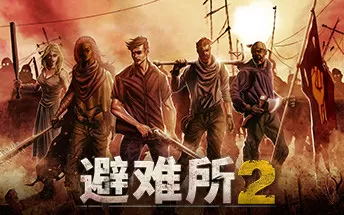 PC《庇护所2 Sheltered 2》免安装中文版下载v1.2.15版