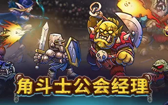 PC《角斗士公会经理 Gladiator Guild Manager》免安装中文版下载v0.873