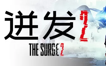 PC《迸发2 The Surge 2》免安装中文版下载（整合DLC）