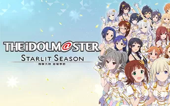 【9.0/5.05】PS4《偶像大师：星耀季节 The Idolmaster: Starlit Season》中文版pkg下载（v1.60+DLC）