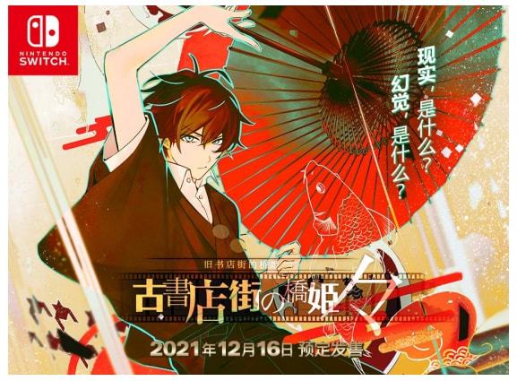 switch《旧书店街的桥姬 正式版》中文版1.0.1补丁下载_0