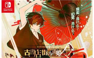 switch《旧书店街的桥姬 正式版》中文版1.0.1补丁下载