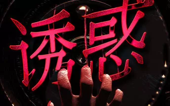 PC《诱惑》免安装中文版下载（Build.7508565）