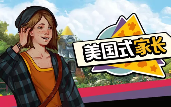 PC《美国式家长 Growing Up》免安装中文版下载（v1.2.3920）