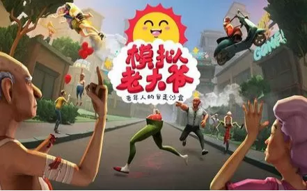 【5.05】PS4《模拟老大爷 Just Die Already》中文版PKG下载v1.04