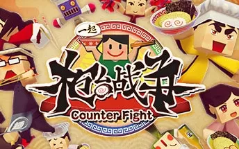 switch《一起柜台战争 MiNNaDe Counter Fight》中文版nsp下载