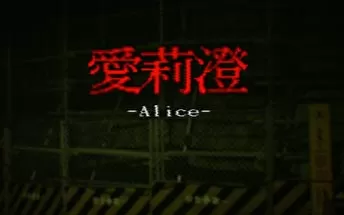 switch《爱莉澄 Alice》英文版nsp/xci下载【含1.0.1补丁】