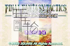 【前端启动】switch《最终幻想战略版A》GBA汉化hack版下载_1