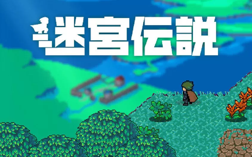 switch《迷宫传说 Labyrinth Legend》英文版nsp/xci整合版下载【含1.0.3补丁】