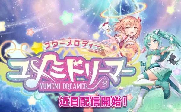 【试玩版】switch《星光旋律梦想家 Star Melody Yumemi Dreamer》日文版nsp/xci下载