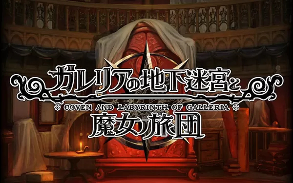 switch《加雷利亚的地下迷宫与魔女的旅团》日文版nsp下载【含1.0.2补丁+金手指+DLC】