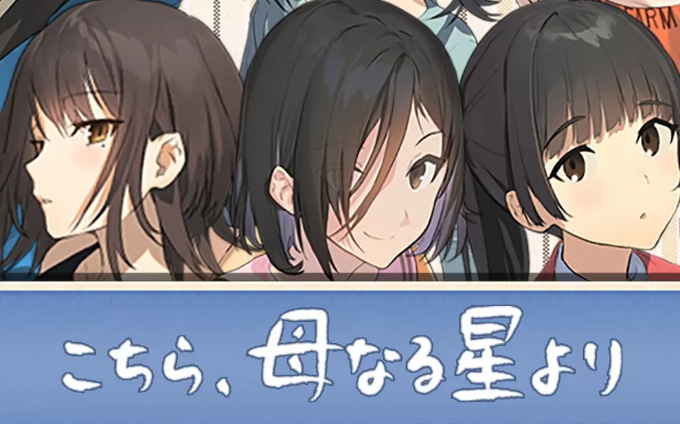 switch《这里，来自母星 こちら、母なる星より》日文版nsp/xci下载【含1.0.1补丁】