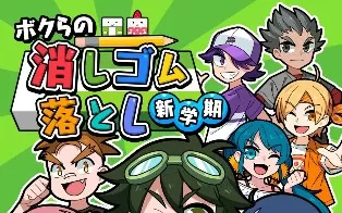 switch《我们的击落橡皮：新学期》日文版nsp/xci整合版下载【含1.0.5补丁】
