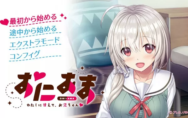 switch《onima-我亲爱的哥哥♡-》日文版nsp/xci下载