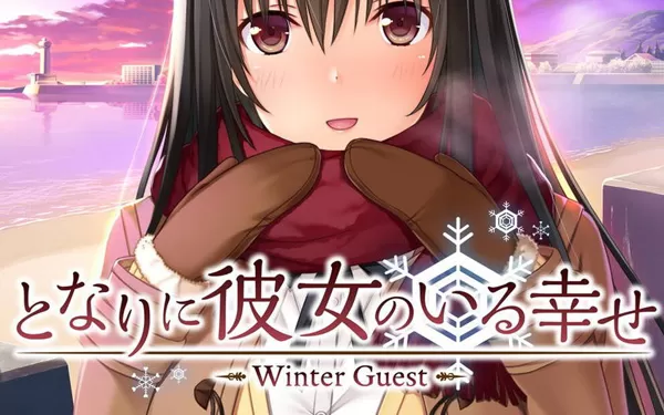 switch《身边有她的幸福～Winter Guest～》日文版nsp/xci下载