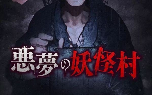switch《噩梦妖怪村 Nightmare Youkai Village》日文版nsp/xci下载