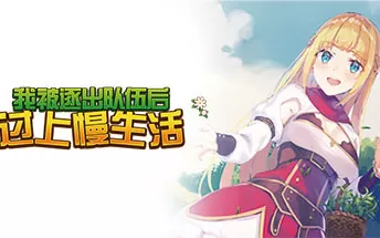 PC《我被逐出队伍后过上慢生活 Slow living with Princess》免安装中文版下载（Build.8668839）