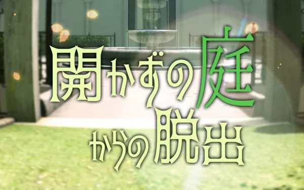 switch《逃离闭锁庭院 Escape from the unopened garden》日文版nsp/xci下载