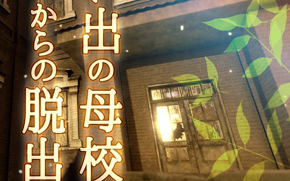 switch《逃离难忘的母校 Escape from the memory of the mother school》日文版nsp/xci