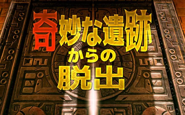 switch《Escape from strange ruins 奇妙な遺跡からの脱出》日文版nsp/xci下载