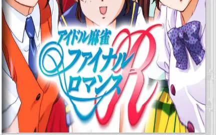 switch《偶像麻将 最后浪漫 R Idol Mahjong Final Romance R》日文版nsp/xci下载