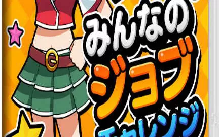 switch《Everyones job challenge》日文版nsp下载