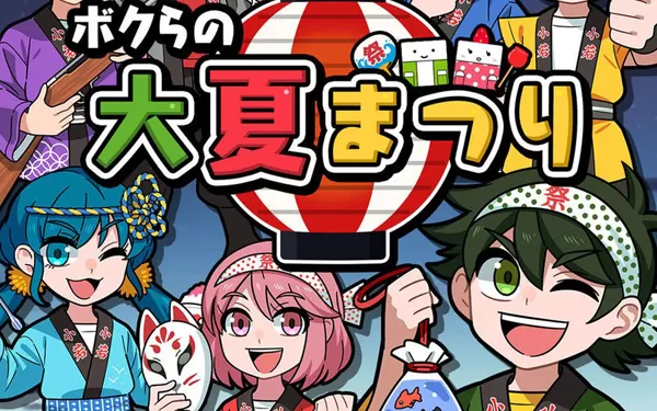switch《我们的夏日祭 Our Summer Festival》日文版nsp/xci整合版下载【含1.0.2补丁+DLC】