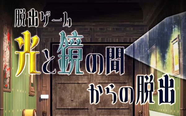 switch《逃离光和镜子之间 Escape from between light and mirror》日文版nsp/xci下载
