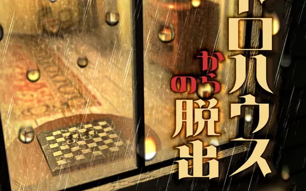 switch《逃离复古房间 Escape from the retro house》日文版nsp/xci下载