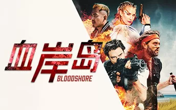 PC《血岸岛 Bloodshore》免安装中文版下载