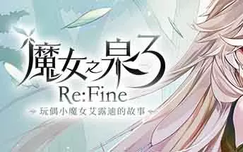 PC《魔女之泉3：玩偶小魔女艾露迪的故事》免安装中文版下载