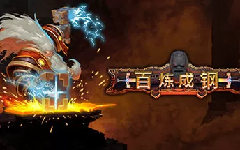 PC《百炼成钢 Hammerting 正式版》免安装中文版下载（v1.0.12.0）