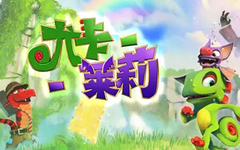 【5.05】PS4《尤卡莱莉大冒险 Yooka-Laylee》中文版pkg下载（v1.05）