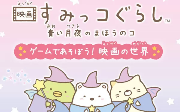 switch《映画すみっコぐらし　青い月夜のまほうのコ ゲームであそぼう！》日文版nsp/xci下载