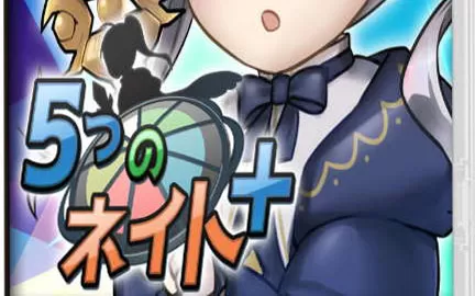 switch《5 Nate+》日文版nsp/xci下载