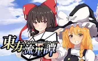 PC《东方流星谭 Touhou : Shooting Star》免安装中文版下载（v3.0f1c0）