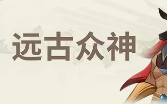 PC《远古众神 Ancient Gods》免安装中文版下载