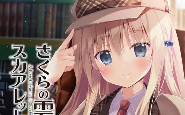 【Galgame】switch《樱色的云与绯红之恋 さくらの雲＊スカアレットの恋》日文版XCI下载