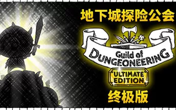PC《地下城探险公会终极版 Guild of Dungeoneering Ultimate Edition》免安装中文版下载【v1.2022.3.11版|集成全DLC】