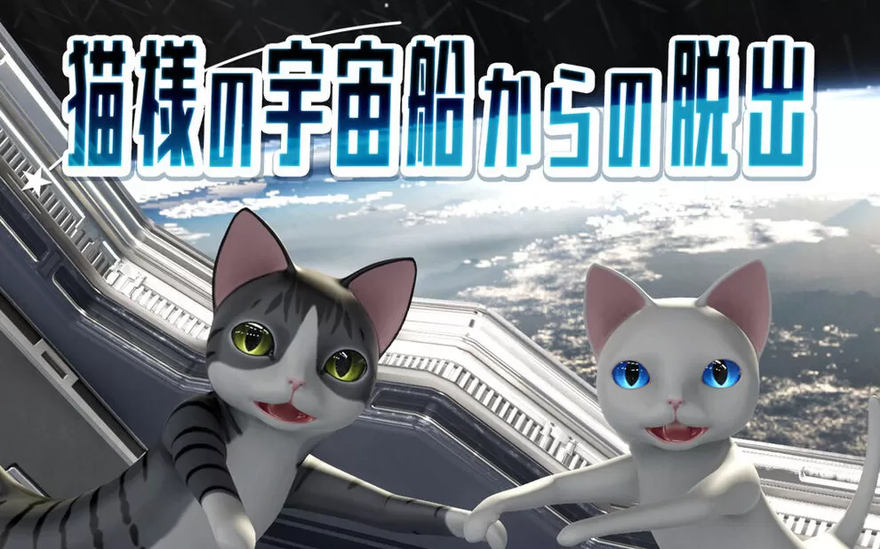 switch《逃离猫咪的宇宙船 猫様の宇宙船からの脱出》英文版nsp/xci下载