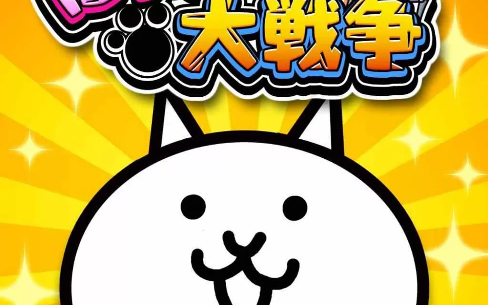switch《二人一起！猫咪大战争 The Battle Cats Unite》中文版nsp/xci下载【含3DLC】