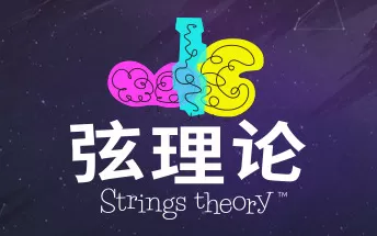 PC《弦理论 Strings Theory》中文版下载
