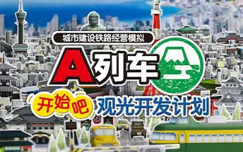 PC《A列车，开始吧 观光开发计划》免安装中文版下载（Build.29723）