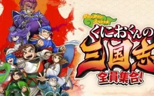 switch《热血三国志：全员集合》日文版nsp/xci下载【含1.1.2补丁+单独汉化补丁+整合补丁版】