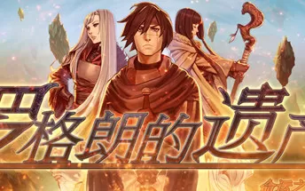 【9.0】【5.05降级】PS4《罗格朗的遗产：命运之歌 LEGRAND LEGACY: Tale of the Fatebounds》中文版pkg下载（v1.06）